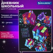 Дневник 1-11 класс 48л, кожзам (твердая), шелкография, BRAUBERG Головоломка, 106181