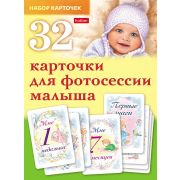 Карточки для фотосессии малыша 32шт в коробке (для взрослых)