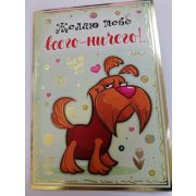Открытка «ЖЕЛАЮ ТЕБЕ ВСЕГО-НИЧЕГО»