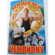 Открытка «НАШЕМУ ЧЕМПИОНУ»