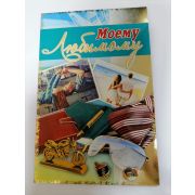 Открытка «МОЕМУ ЛЮБИМОМУ»