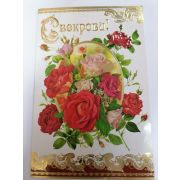 Открытка «СВЕКРОВИ»