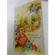 Открытка «КРЕСТНОЙ»