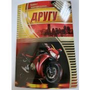 Открытка «ДРУГУ»