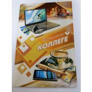 Открытка «КОЛЛЕГЕ»