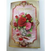Открытка «СОТРУДНИЦЕ»