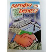 Открытка «ПАРТНЕРУ ПО БИЗНЕСУ»
