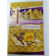 Открытка «РУКОВОДИТЕЛЮ»