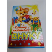 Открытка «ВНУКУ»