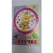 Открытка «ВНУЧКЕ»