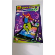 Открытка «ПЛЕМЯННИКУ»