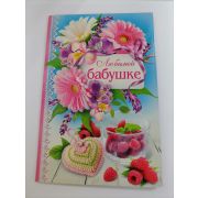 Открытка «БАБУШКЕ»