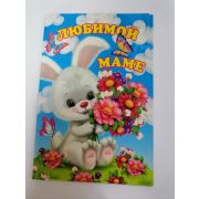 Открытка «МАМОЧКЕ»