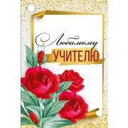 Бирка «Любимому учителю» (компл.=20 шт)