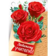 Любимому учителю! (компл.=20 шт)