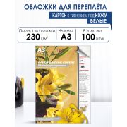 Обложки для переплета картонные, текстура кожа, 230г/м2, А3, белый