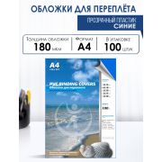 Обложки для переплета ПВХ прозрачные, 0,18мм, А4, синий