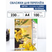 Обложки для переплета картонные, текстура кожа, 230г/м2, А4, зеленый