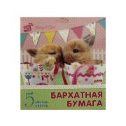 Набор цветной бумаги А5 5л 5цв «Очаровашки» бархатной в папке