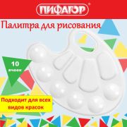 Палитра для рисования ПИФАГОР «ЭНИКИ-БЕНИКИ», белая, овальная, 10 ячеек (6 ячеек для красок и 4 для смешивания)