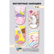Закладка магнитная мини 4 шт пони и единороги