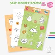Набор наклеек-раскрасок А5 уют