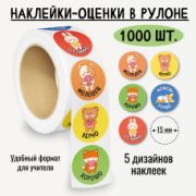 Наклейки-оценки в рулоне, 1000 шт