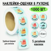 Наклейки-оценки в рулоне, 1000 шт