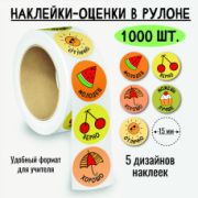 Наклейки-оценки в рулоне, 1000 шт