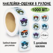 Наклейки-оценки в рулоне, 1000 шт