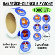 Наклейки-оценки в рулоне, 1000 шт