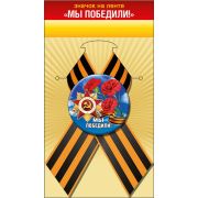 Значок с лентой «Мы победили!»