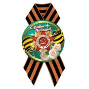 Значок D56 мм с лентой с днём победы