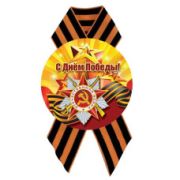 Значок D56 мм с лентой с днём победы