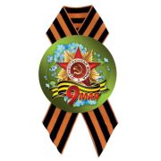 Значок D56 мм с лентой 9 мая
