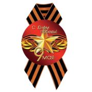 Значок D56 мм с лентой с днём победы