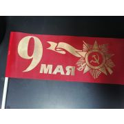 Флажок «9 мая» 10х15