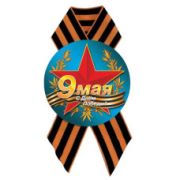 Значок D56 мм с лентой 9 мая
