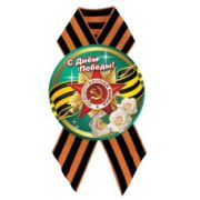 Значок D56 мм с лентой с днём победы
