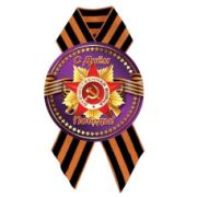 Значок D56 мм с лентой с днём победы