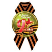 Значок D56 мм с лентой с днём победы