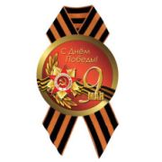Значок D56 мм с лентой с днём победы