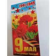 Открытка 9 МАЯ