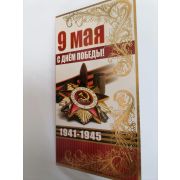 Открытка 9 МАЯ