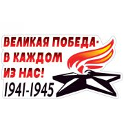 Наклейка для декорирования 9 Мая! (335 х 155 мм)