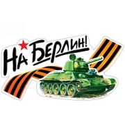 Наклейка для декорирования 9 Мая! (335 х 155 мм)