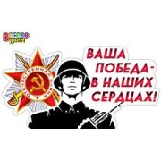 Наклейка для декорирования 9 Мая! (335 х 155 мм)