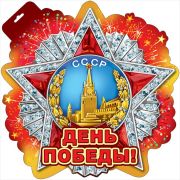 День Победы
