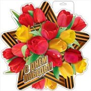 С Днем Победы