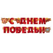С Днем Победы!